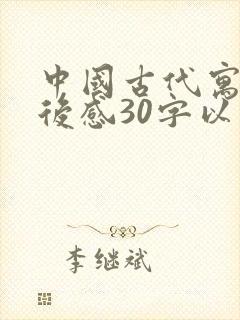 中国古代寓言读后感30字以下