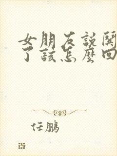 女朋友说哄不好了该怎么回