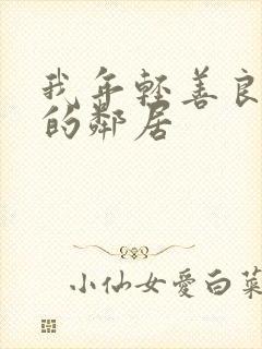 我年轻善良大胸的邻居