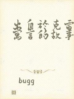 出自于克雷洛夫寓言的故事有哪些