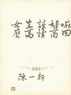 女生说好嘛该怎么高情商回复