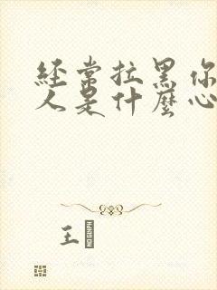 经常拉黑你的男人是什么心态封面