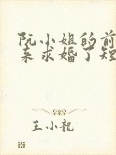 阮小姐的前夫又来求婚了短剧免费看网站