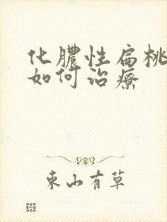 化脓性扁桃体炎如何治疗