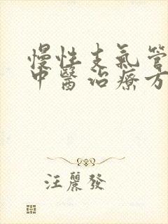 慢性支气管炎的中医治疗方法