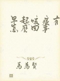 早起咳痰有血丝怎么回事