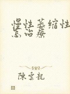 慢性萎缩性胃炎怎治疗封面