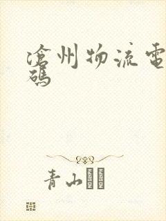 沧州物流电话号码