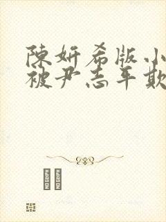 陈妍希版小龙女被尹志平欺负是哪一