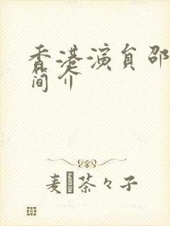 香港演员邵音音简介