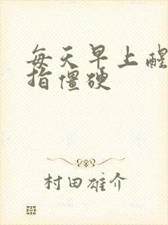 每天早上醒来手指僵硬封面