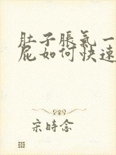 肚子胀气一直放屁如何快速消除