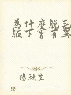 为什么脱毛仪脱腋下会有异味呢