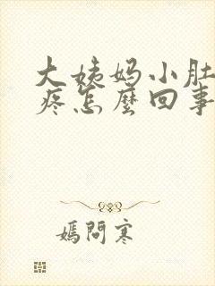 大姨妈小肚子坠疼怎么回事女性封面