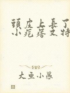 头皮上长了许多小疙瘩又特别痒怎么治疗