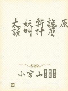 大妖斩诡原著小说叫什么