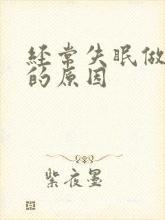 经常失眠做噩梦的原因