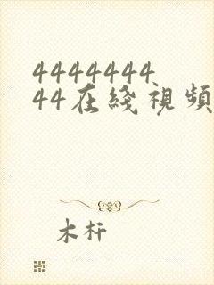 444444444在线视频观看免