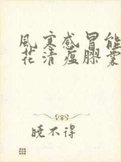 风寒感冒能吃连花清瘟胶囊