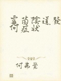 霉菌阴道发炎有何症状