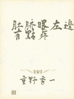 肚脐眼左边按压有点疼