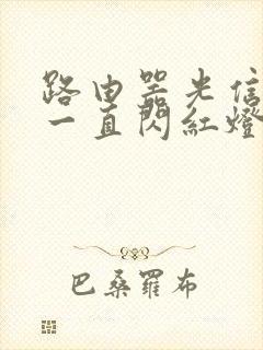 路由器光信号灯一直闪红灯咋解决