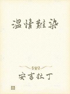 温情难染