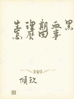 生理期血黑褐色怎么回事