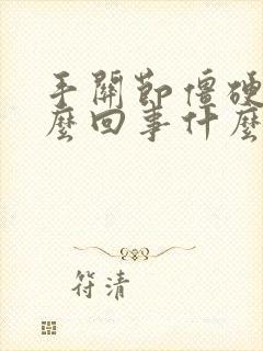 手关节僵硬是怎么回事什么原因造成的