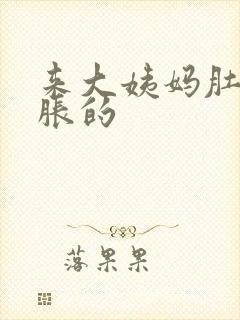 来大姨妈肚子胀胀的