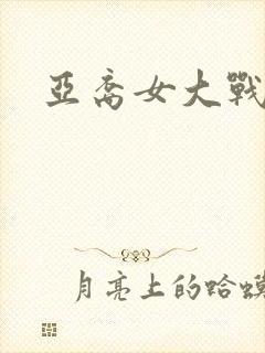 亚裔女大战黑鬼