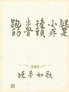 跑步后小腿前面的骨头疼是怎么回事