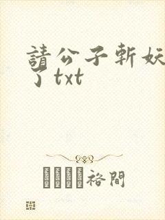 请公子斩妖裴不了txt封面