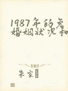 1987年的兔婚姻状况和命运