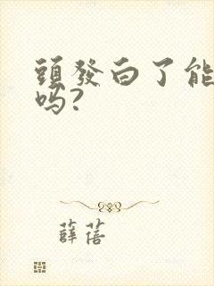 头发白了能变黑吗?