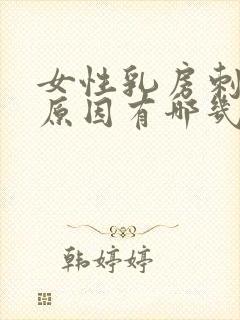 女性乳房刺痛的原因有哪几种