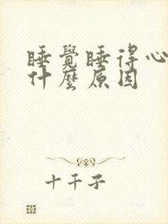 睡觉睡得心慌是什么原因封面