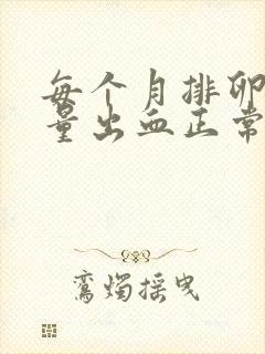 每个月排卵期少量出血正常吗