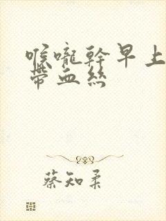 喉咙干早上有痰带血丝