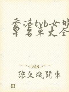 香港tvb女明星名单大全