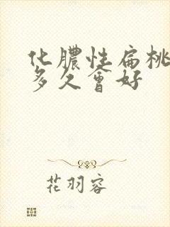 化脓性扁桃体炎多久会好