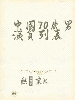 中国70岁男老演员列表封面