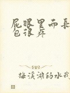 屁眼里面长一个包很疼