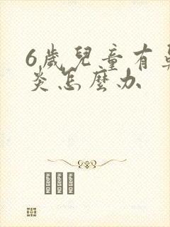 6岁儿童有鼻窦炎怎么办