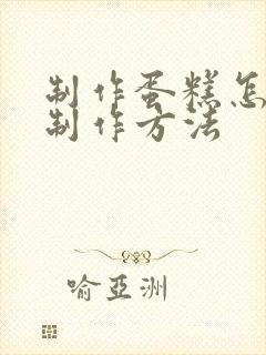 制作蛋糕怎么做制作方法