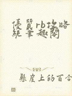 优质rb攻略系统笔趣阁