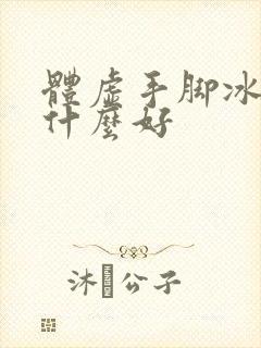 体虚手脚冰凉吃什么好