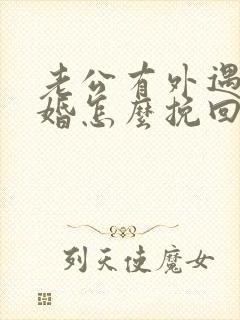 老公有外遇想离婚怎么挽回