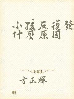 小孩反复发烧是什么原因