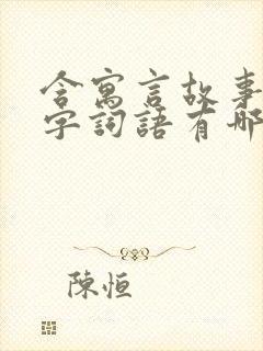 含寓言故事的四字词语有哪些封面